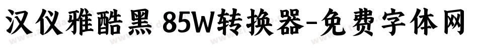 汉仪雅酷黑 85W转换器字体转换